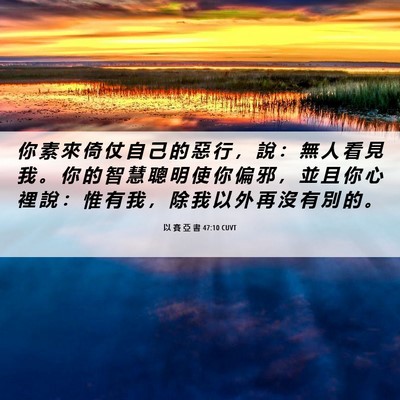 Picture 06 - 以 賽 亞 書 47:10 CUVT - 你 素 來 倚 仗 自 己 的 惡 行 ， 說 - Bible Verse Picture