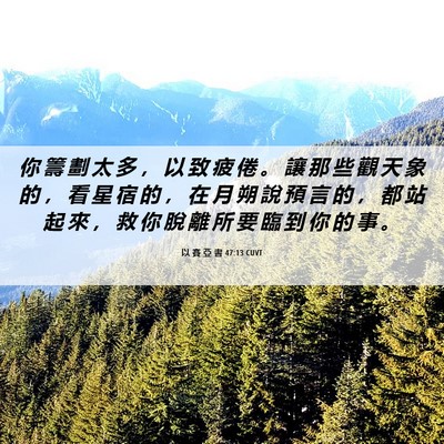 Picture 06 - 以 賽 亞 書 47:13 CUVT - 你 籌 劃 太 多 ， 以 致 疲 倦 。 讓 - Bible Verse Picture