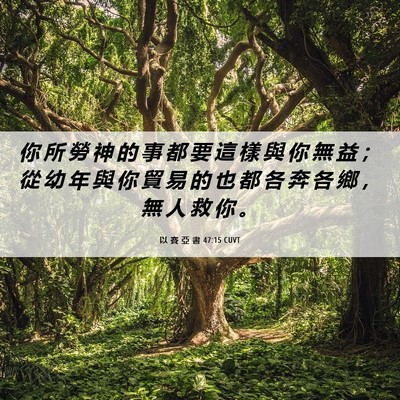 Picture 06 - 以 賽 亞 書 47:15 CUVT - 你 所 勞 神 的 事 都 要 這 樣 與 你 - Bible Verse Picture