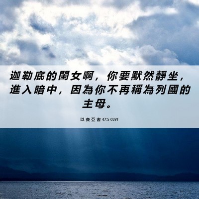 Picture 06 - 以 賽 亞 書 47:5 CUVT - 迦 勒 底 的 閨 女 啊 ， 你 要 默 然 - Bible Verse Picture