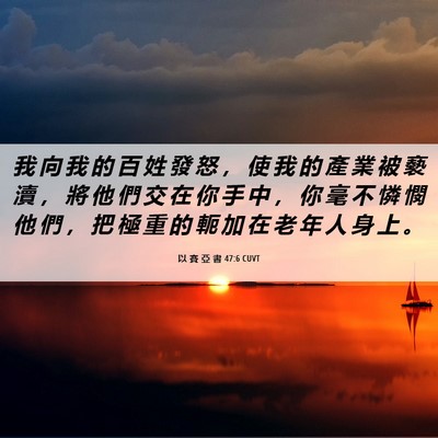 Picture 06 - 以 賽 亞 書 47:6 CUVT - 我 向 我 的 百 姓 發 怒 ， 使 我 的 - Bible Verse Picture
