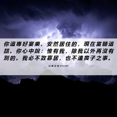 Picture 06 - 以 賽 亞 書 47:8 CUVT - 你 這 專 好 宴 樂 、 安 然 居 住 的 - Bible Verse Picture