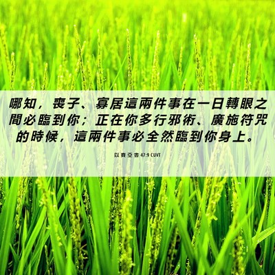 Picture 06 - 以 賽 亞 書 47:9 CUVT - 哪 知 ， 喪 子 、 寡 居 這 兩 件 事 - Bible Verse Picture