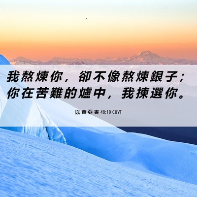 Picture 06 - 以 賽 亞 書 48:10 CUVT - 我 熬 煉 你 ， 卻 不 像 熬 煉 銀 子 - Bible Verse Picture