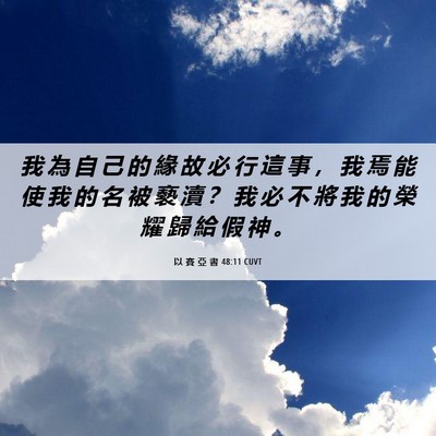 Picture 06 - 以 賽 亞 書 48:11 CUVT - 我 為 自 己 的 緣 故 必 行 這 事 ， - Bible Verse Picture