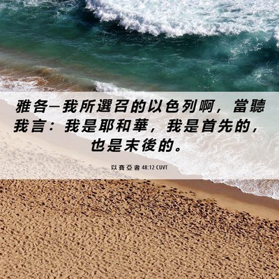 Picture 06 - 以 賽 亞 書 48:12 CUVT - 雅 各 ─ 我 所 選 召 的 以 色 列 啊 - Bible Verse Picture