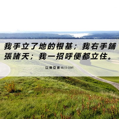 Picture 06 - 以 賽 亞 書 48:13 CUVT - 我 手 立 了 地 的 根 基 ； 我 右 手 - Bible Verse Picture