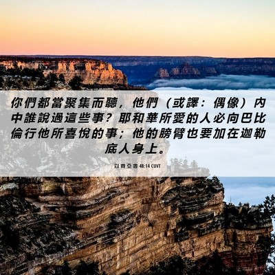 Picture 06 - 以 賽 亞 書 48:14 CUVT - 你 們 都 當 聚 集 而 聽 ， 他 們 （ - Bible Verse Picture