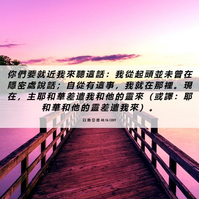 Picture 06 - 以 賽 亞 書 48:16 CUVT - 你 們 要 就 近 我 來 聽 這 話 ： 我 - Bible Verse Picture