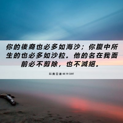 Picture 06 - 以 賽 亞 書 48:19 CUVT - 你 的 後 裔 也 必 多 如 海 沙 ； 你 - Bible Verse Picture