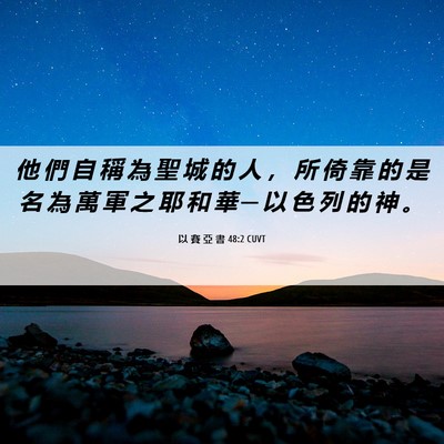 Picture 06 - 以 賽 亞 書 48:2 CUVT - 他 們 自 稱 為 聖 城 的 人 ， 所 倚 - Bible Verse Picture