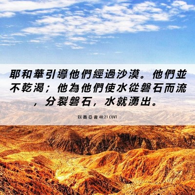 Picture 06 - 以 賽 亞 書 48:21 CUVT - 耶 和 華 引 導 他 們 經 過 沙 漠 。 - Bible Verse Picture