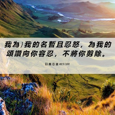 Picture 06 - 以 賽 亞 書 48:9 CUVT - 我 為 } 我 的 名 暫 且 忍 怒 ， 為 我 - Bible Verse Picture