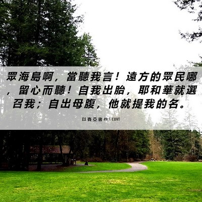 Picture 06 - 以 賽 亞 書 49:1 CUVT - 眾 海 島 啊 ， 當 聽 我 言 ！ 遠 方 - Bible Verse Picture