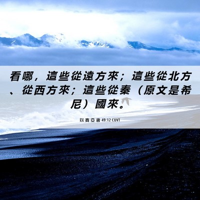 Picture 06 - 以 賽 亞 書 49:12 CUVT - 看 哪 ， 這 些 從 遠 方 來 ； 這 些 - Bible Verse Picture