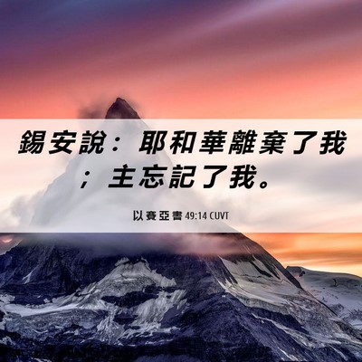Picture 06 - 以 賽 亞 書 49:14 CUVT - 錫 安 說 ： 耶 和 華 離 棄 了 我 ； - Bible Verse Picture