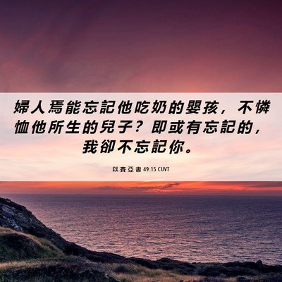 Picture 06 - 以 賽 亞 書 49:15 CUVT - 婦 人 焉 能 忘 記 他 吃 奶 的 嬰 孩 - Bible Verse Picture