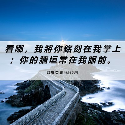 Picture 06 - 以 賽 亞 書 49:16 CUVT - 看 哪 ， 我 將 你 銘 刻 在 我 掌 上 - Bible Verse Picture