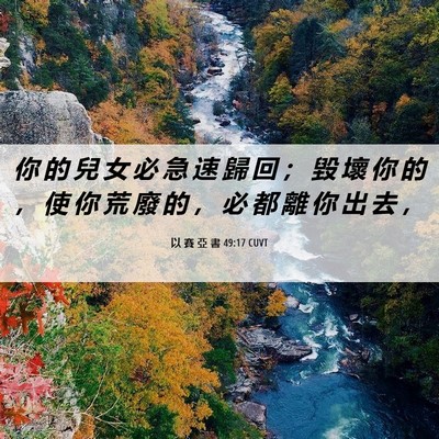 Picture 06 - 以 賽 亞 書 49:17 CUVT - 你 的 兒 女 必 急 速 歸 回 ； 毀 壞 - Bible Verse Picture
