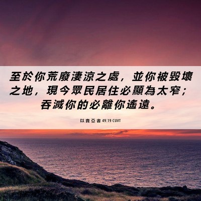 Picture 06 - 以 賽 亞 書 49:19 CUVT - 至 於 你 荒 廢 淒 涼 之 處 ， 並 你 - Bible Verse Picture