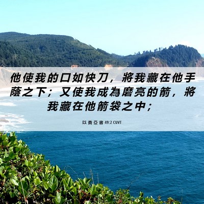 Picture 06 - 以 賽 亞 書 49:2 CUVT - 他 使 我 的 口 如 快 刀 ， 將 我 藏 - Bible Verse Picture