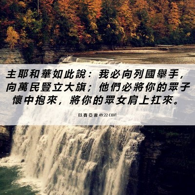 Picture 06 - 以 賽 亞 書 49:22 CUVT - 主 耶 和 華 如 此 說 ： 我 必 向 列 - Bible Verse Picture