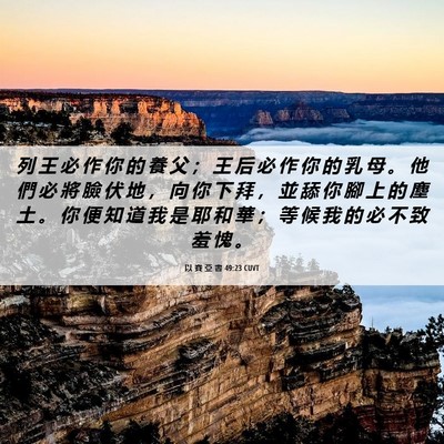 Picture 06 - 以 賽 亞 書 49:23 CUVT - 列 王 必 作 你 的 養 父 ； 王 后 必 - Bible Verse Picture