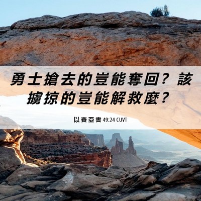 Picture 06 - 以 賽 亞 書 49:24 CUVT - 勇 士 搶 去 的 豈 能 奪 回 ？ 該 擄 - Bible Verse Picture