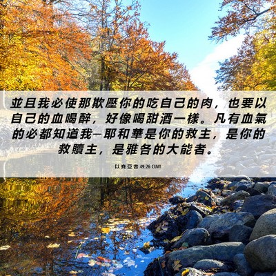 Picture 06 - 以 賽 亞 書 49:26 CUVT - 並 且 我 必 使 那 欺 壓 你 的 吃 自 - Bible Verse Picture