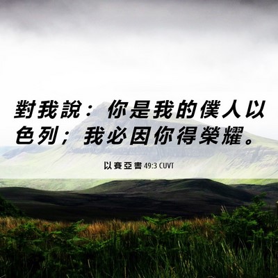 Picture 06 - 以 賽 亞 書 49:3 CUVT - 對 我 說 ： 你 是 我 的 僕 人 以 色 - Bible Verse Picture