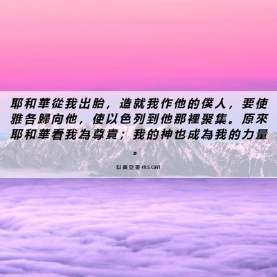 Picture 06 - 以 賽 亞 書 49:5 CUVT - 耶 和 華 從 我 出 胎 ， 造 就 我 作 - Bible Verse Picture
