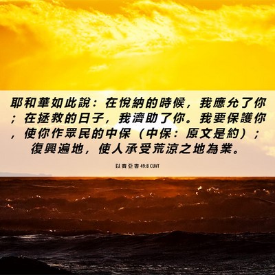 Picture 06 - 以 賽 亞 書 49:8 CUVT - 耶 和 華 如 此 說 ： 在 悅 納 的 時 - Bible Verse Picture