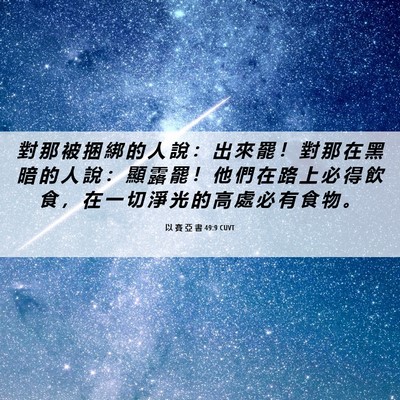 Picture 06 - 以 賽 亞 書 49:9 CUVT - 對 那 被 捆 綁 的 人 說 ： 出 來 罷 - Bible Verse Picture