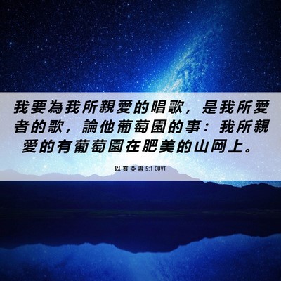 Picture 06 - 以 賽 亞 書 5:1 CUVT - 我 要 為 我 所 親 愛 的 唱 歌 ， 是 - Bible Verse Picture