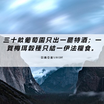 Picture 06 - 以 賽 亞 書 5:10 CUVT - 三 十 畝 葡 萄 園 只 出 一 罷 特 酒 - Bible Verse Picture