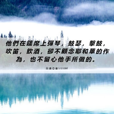 Picture 06 - 以 賽 亞 書 5:12 CUVT - 他 們 在 筵 席 上 彈 琴 ， 鼓 瑟 ， - Bible Verse Picture