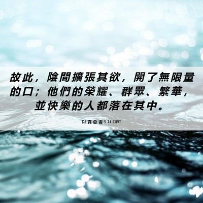 Picture 06 - 以 賽 亞 書 5:14 CUVT - 故 此 ， 陰 間 擴 張 其 欲 ， 開 了 - Bible Verse Picture