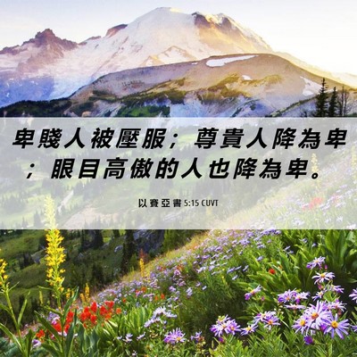 Picture 06 - 以 賽 亞 書 5:15 CUVT - 卑 賤 人 被 壓 服 ； 尊 貴 人 降 為 - Bible Verse Picture