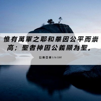 Picture 06 - 以 賽 亞 書 5:16 CUVT - 惟 有 萬 軍 之 耶 和 華 因 公 平 而 - Bible Verse Picture