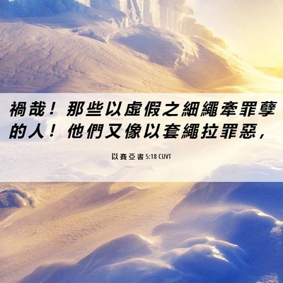 Picture 06 - 以 賽 亞 書 5:18 CUVT - 禍 哉 ！ 那 些 以 虛 假 之 細 繩 牽 - Bible Verse Picture