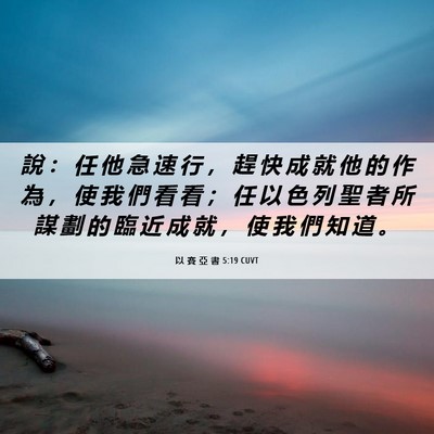Picture 06 - 以 賽 亞 書 5:19 CUVT - 說 ： 任 他 急 速 行 ， 趕 快 成 就 - Bible Verse Picture