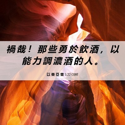 Picture 06 - 以 賽 亞 書 5:22 CUVT - 禍 哉 ！ 那 些 勇 於 飲 酒 ， 以 能 - Bible Verse Picture