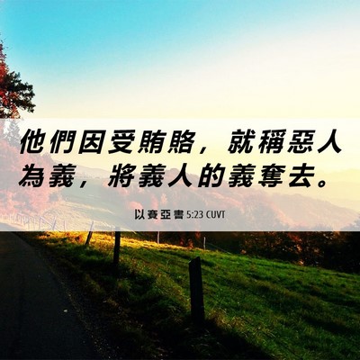 Picture 06 - 以 賽 亞 書 5:23 CUVT - 他 們 因 受 賄 賂 ， 就 稱 惡 人 為 - Bible Verse Picture