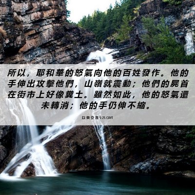 Picture 06 - 以 賽 亞 書 5:25 CUVT - 所 以 ， 耶 和 華 的 怒 氣 向 他 的 - Bible Verse Picture