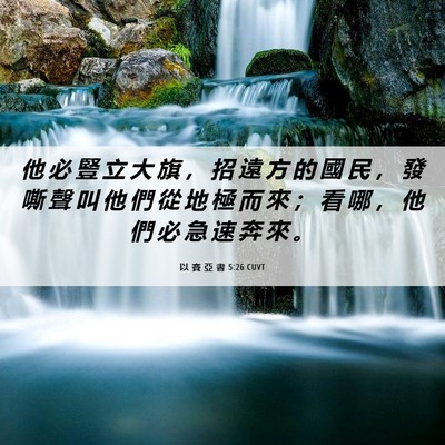 Picture 06 - 以 賽 亞 書 5:26 CUVT - 他 必 豎 立 大 旗 ， 招 遠 方 的 國 - Bible Verse Picture