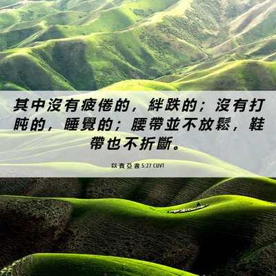 Picture 06 - 以 賽 亞 書 5:27 CUVT - 其 中 沒 有 疲 倦 的 ， 絆 跌 的 ； - Bible Verse Picture