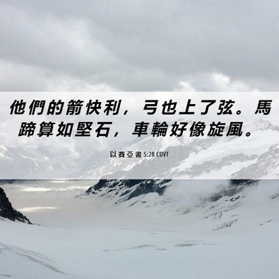 Picture 06 - 以 賽 亞 書 5:28 CUVT - 他 們 的 箭 快 利 ， 弓 也 上 了 弦 - Bible Verse Picture