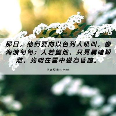 Picture 06 - 以 賽 亞 書 5:30 CUVT - 那 日 ， 他 們 要 向 以 色 列 人 吼 - Bible Verse Picture