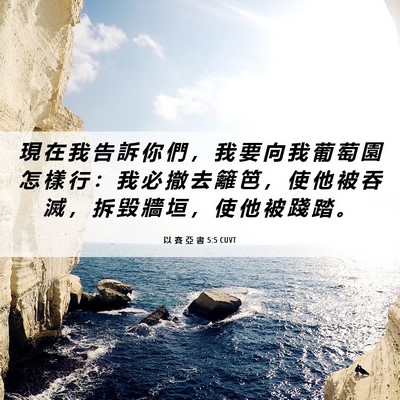 Picture 06 - 以 賽 亞 書 5:5 CUVT - 現 在 我 告 訴 你 們 ， 我 要 向 我 - Bible Verse Picture