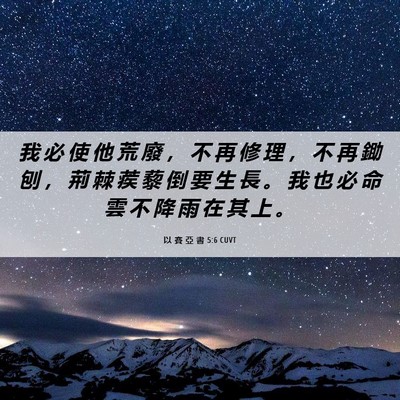 Picture 06 - 以 賽 亞 書 5:6 CUVT - 我 必 使 他 荒 廢 ， 不 再 修 理 ， - Bible Verse Picture
